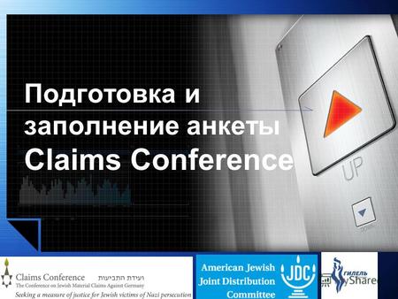 LOGO Подготовка и заполнение анкеты Claims Conference.