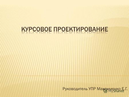Руководитель УПР Максименко Е.Г.. - это самостоятельная учебно- исследовательская работа, выполненная студентами, оформленная с соблюдением необходимых.