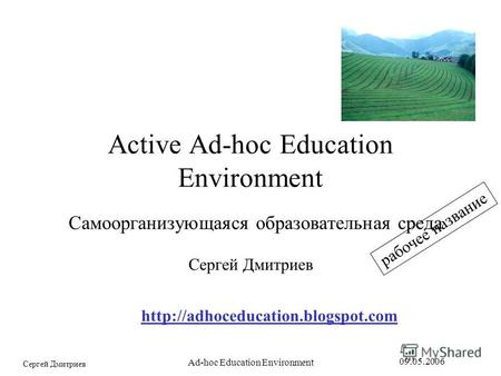 Сергей Дмитриев 09.05.2006 Ad-hoc Education Environment Active Ad-hoc Education Environment Самоорганизующаяся образовательная среда