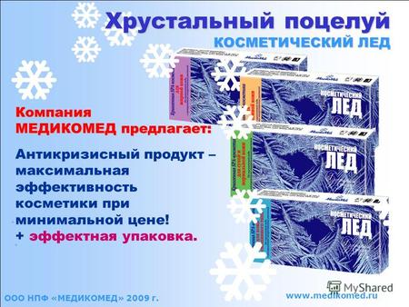 ООО НПФ «МЕДИКОМЕД» 2009 г. www.medikomed.ru Антикризисный продукт – максимальная эффективность косметики при минимальной цене! + эффектная упаковка. Ка.