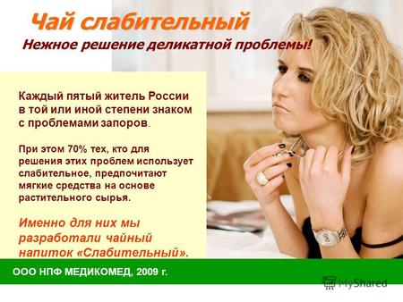ООО НПФ МЕДИКОМЕД, 2009 г. Чай слабительный Каждый пятый житель России в той или иной степени знаком с проблемами запоров. При этом 70% тех, кто для решения.