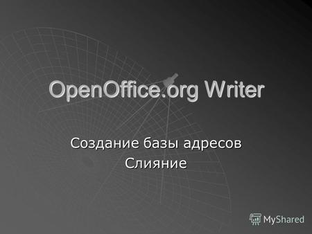 OpenOffice.org Writer Создание базы адресов Слияние.