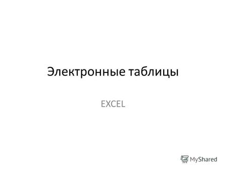 Электронные таблицы EXCEL. Столица республики Башкортостан – город УФА.