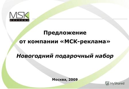 Предложение от компании «МСК-реклама» Новогодний подарочный набор Москва, 2009.