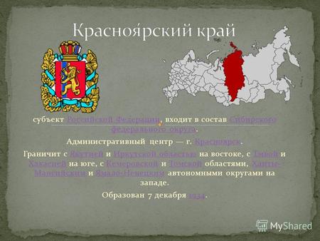 Субъект Российской Федерации, входит в состав Сибирского федерального округа.Российской ФедерацииСибирского федерального округа Административный центр.