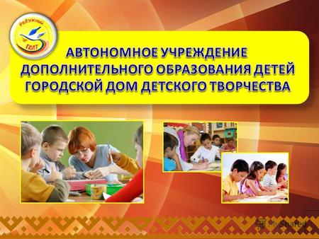 Автономное учреждение дополнительного образования детей Городской Дом детского творчества муниципального образования Ханты-Мансийского автономного округа-