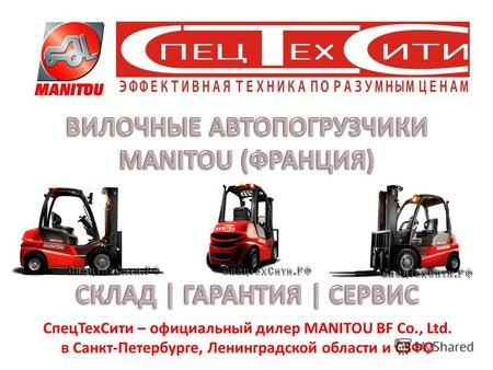 СпецТехСити – официальный дилер MANITOU BF Co., Ltd. в Санкт-Петербурге, Ленинградской области и СЗФО.