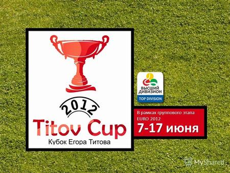 7-17 июня В рамках группового этапа EURO 2012. Егор Титов Друзья, если Вы любите активный спорт, любите футбол, то я рад пригласить Вас на свой турнир.