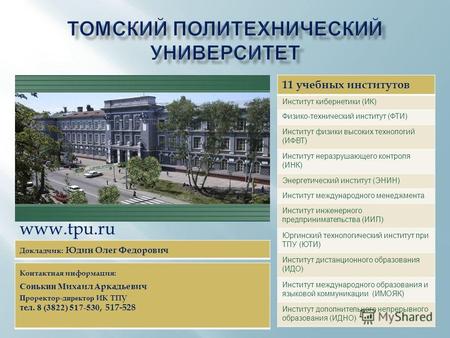 Www.tpu.ru 11 учебных институтов Институт кибернетики (ИК) Физико-технический институт (ФТИ) Институт физики высоких технологий (ИФВТ) Институт неразрушающего.