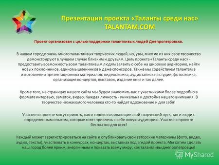 Презентация проекта «Таланты среди нас» TALANTAM.COM Проект организован с целью поддержки талантливых людей Днепропетровска. В нашем городе очень много.