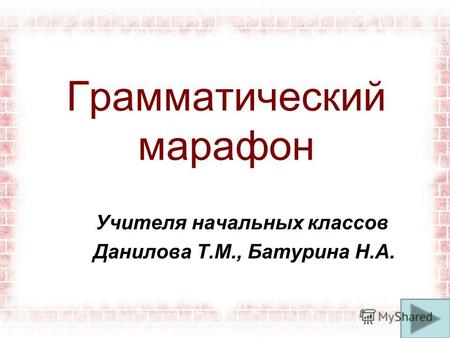Грамматический марафон Учителя начальных классов Данилова Т.М., Батурина Н.А.