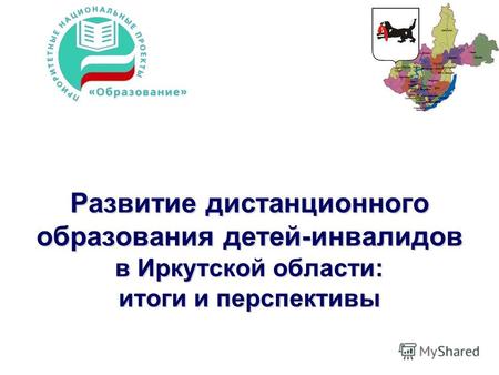 Развитие дистанционного образования детей-инвалидов в Иркутской области: итоги и перспективы.