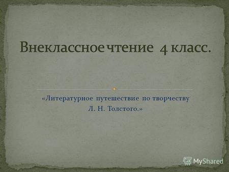 «Литературное путешествие по творчеству Л. Н. Толстого.»
