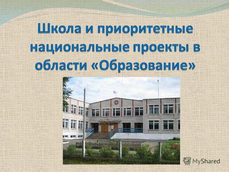 Участие школы и педагогов в национальных проектах на российском уровне С сентября 2006 года классные руководители получают вознаграждение за классное.