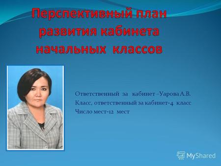 Ответственный за кабинет –Уарова А.В. Класс, ответственный за кабинет-4 класс Число мест-12 мест.
