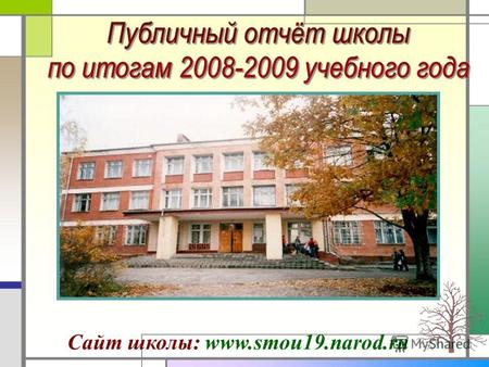 Сайт школы: www.smou19.narod.ru. Работа школы по выполнению запроса родительской общественности по итогам прошлого публичного отчёта 1. Активизировать.