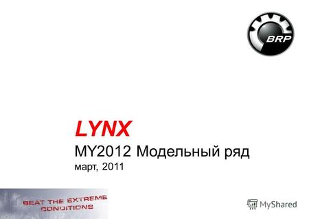 1 LYNX MY2012 Модельный ряд март, 2011. 2 Снегоходы Lynx 2012 Ключевые новости.