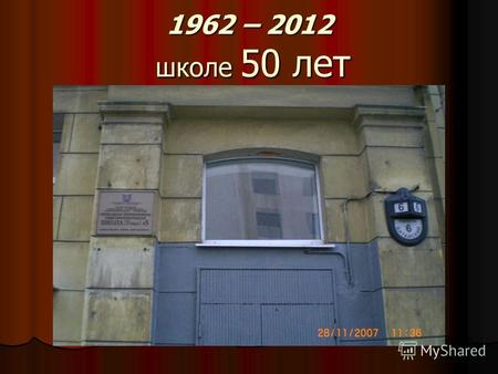 1962 – 2012 школе 50 лет. В нашей школе в 1960-х годах был музей Маресьева А.П. – летчика истребителя героя Советского Союза. Ему посвящена книга Бориса.
