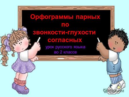 Орфограммы парных по звонкости-глухости согласных урок русского языка во 2 классе.
