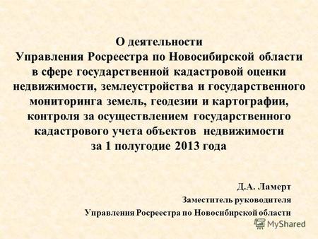 О деятельности Управления Росреестра по Новосибирской области в сфере государственной кадастровой оценки недвижимости, землеустройства и государственного.