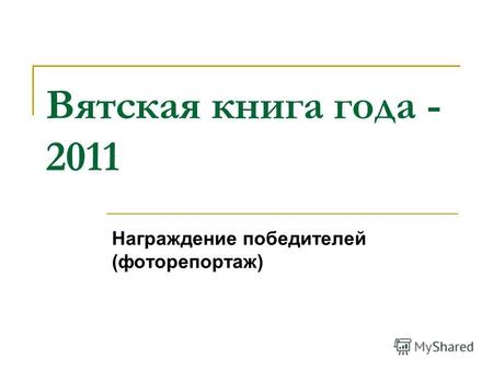 Вятская книга года - 2011 Награждение победителей (фоторепортаж)