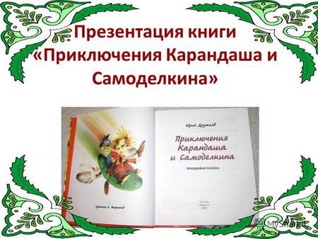 Презентация книги «Приключения Карандаша и Самоделкина»