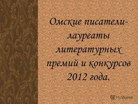 Омские писатели- лауреаты литературных премий и конкурсов 2012 года.