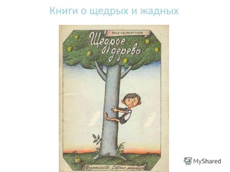 Книги о щедрых и жадных Художник В. Конашевич. Жила-была девочка. Пошла девочка в лес за ягодами и встретила там старушку. Здравствуй, девочка, сказала.