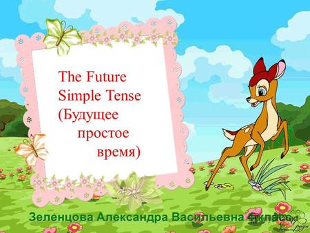 The Future Simple Tense (Будущее простое время) Зеленцова Александра Васильевна 4 класс.