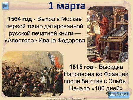 1564 год - Выход в Москве первой точно датированной русской печатной книги «Апостола» Ивана Фёдорова 1 марта 1815 год - Высадка Наполеона во Франции после.