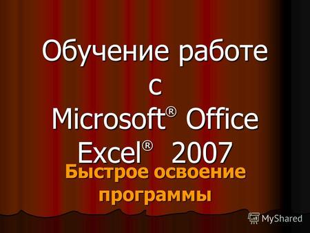 Обучение работе с Microsoft ® Office Excel ® 2007 Быстрое освоение программы.