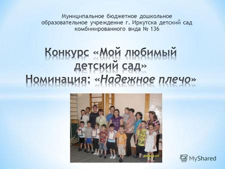 Муниципальное бюджетное дошкольное образовательное учреждение г. Иркутска детский сад комбинированного вида 136.