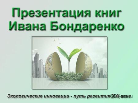 выпускник Донецкого Национального Технического Университета, факультета «Экологии и химической технологии», инженер-эколог, специалист по экологической.