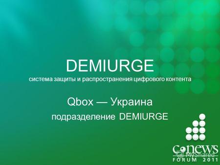 DEMIURGE система защиты и распространения цифрового контента Qbox Украина подразделение DEMIURGE.