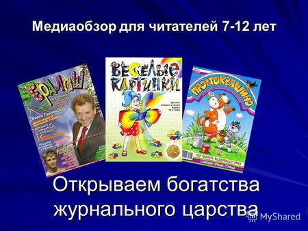 Открываем богатства журнального царства Медиаобзор для читателей 7-12 лет.
