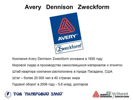 Avery Dennison Zweckform Компания Avery Dennison Zweckform основана в 1935 году Мировой лидер в производстве самоклеящихся материалов и этикеток Штаб-квартира.