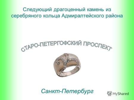 Следующий драгоценный камень из серебряного кольца Адмиралтейского района Санкт-Петербург.