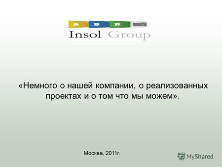 «Немного о нашей компании, о реализованных проектах и о том что мы можем». Москва, 2011г.