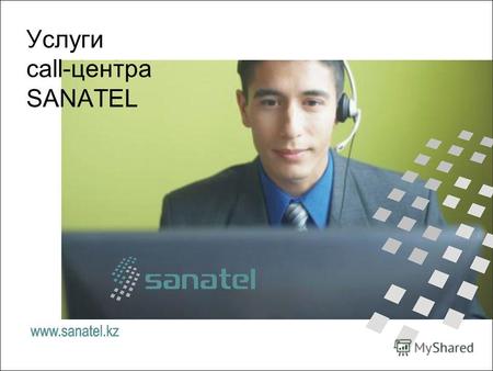 Услуги call-центра SANATEL. Конкуренция и качество сервиса Аутсорсинг обработки телефонных звонков Подготовка операторов Контроль операторов Достоверность.
