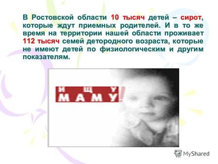 В Ростовской области 10 тысяч детей – сирот, которые ждут приемных родителей. И в то же время на территории нашей области проживает 112 тысяч семей детородного.