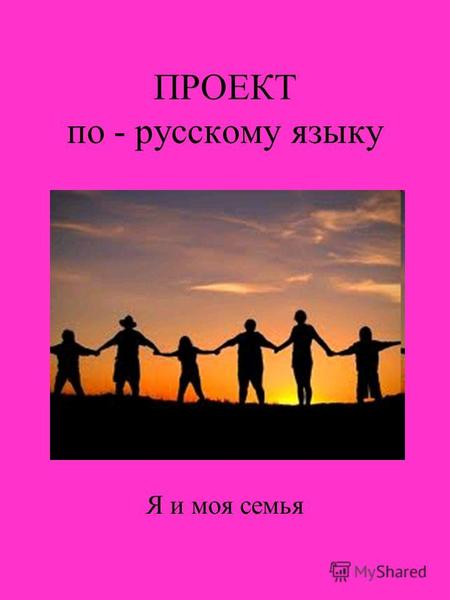 ПРОЕКТ по - русскому языку Я и моя семья. Меня зовут Вера Новакова. Мне восемнадцать лет. Я учусь в городе Прешое в техникуме на четвёртом курсе. Я живу.