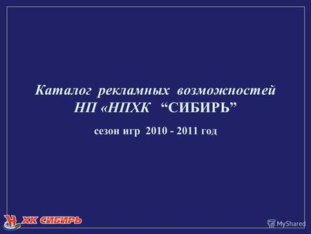 Каталог рекламных возможностей НП «НПХК СИБИРЬ сезон игр 2010 - 2011 год.