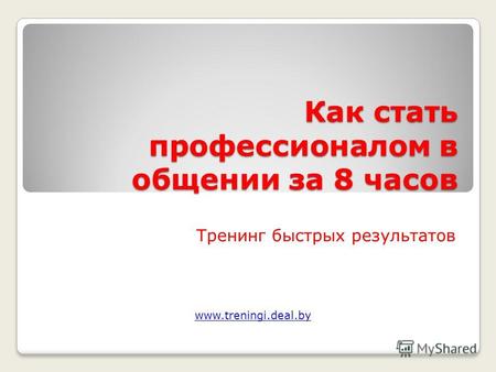 Как стать профессионалом в общении за 8 часов Тренинг быстрых результатов www.treningi.deal.by.