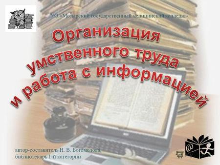 Автор-составитель Н. В. Богомолова, библиотекарь 1-й категории УО «Мозырский государственный медицинский колледж»