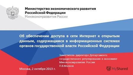 Москва, 2 октября 2013 г. Об обеспечении доступа в сети Интернет к открытым данным, содержащимся в информационных системах органов государственной власти.