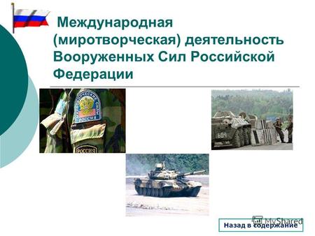 Международная (миротворческая) деятельность Вооруженных Сил Российской Федерации Назад в содержание.