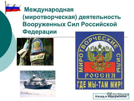 Международная (миротворческая) деятельность Вооруженных Сил Российской Федерации Назад в содержание.