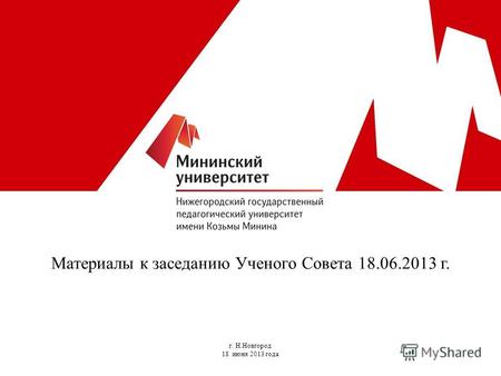 Материалы к заседанию Ученого Совета 18.06.2013 г. г. Н.Новгород 18 июня 2013 года.