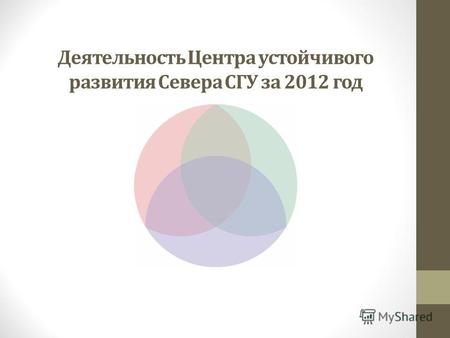 Деятельность Центра устойчивого развития Севера СГУ за 2012 год.