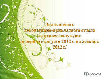 Всего в отделе на декабрь 2012 года работает : 15 - педагогов дополнительного образования, 2 - методиста 16 -детских учебных объединений 10 – педагогов.